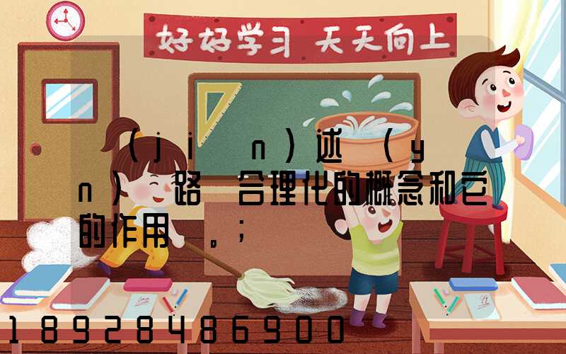簡(jiǎn)述運(yùn)輸路線合理化的概念和它的作用。